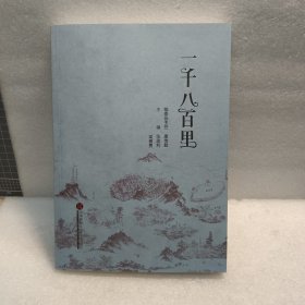 一千八百里