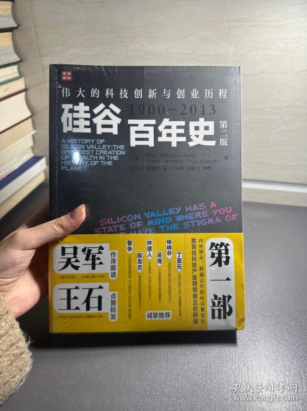 硅谷百年史：伟大的科技创新与创业历程(1900-2013)