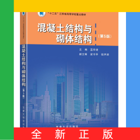 混凝土結(jié)構(gòu)與砌體結(jié)構(gòu)(第5版十二五江蘇省高等學(xué)校重點(diǎn)教材)