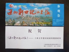 上海门票～迈向新世纪的上海/上海五年建设成就展