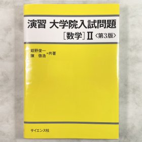 演習大学院入試問題[数学] Ⅱ 第三版 日文原版 数学2