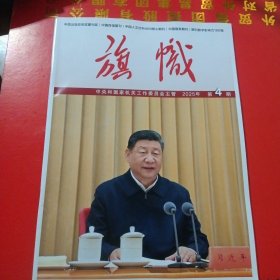 《旗帜2025年第4期》 （旗帜杂志社2025年4月1版1印）（包邮）