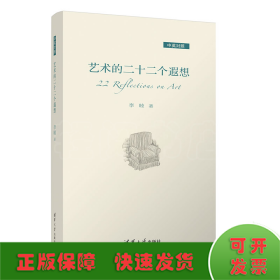 藝術(shù)的二十二個(gè)遐想（中英對(duì)照）