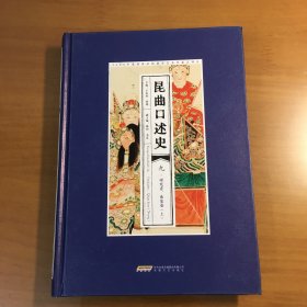 昆曲口述史 九 研究者、曲家卷（上）