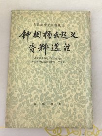 农民战争史资料选注钟相杨么起义资料选注