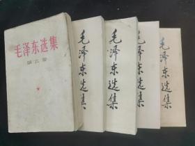 毛泽东选集 全五卷1-4卷91年版