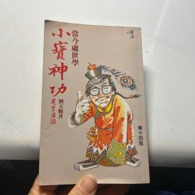 小寶神功