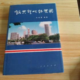 谈天说地话美国