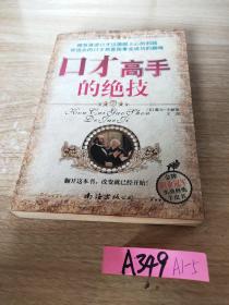 口才高手的绝技