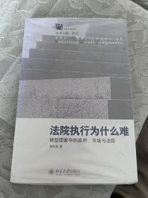 法院执行为什么难：转型国家中的政府、市场与法院