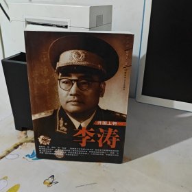 開國(guó)上將：李濤