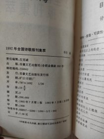 1992年全国诗歌报刊集萃