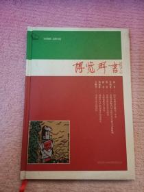 期刊稀见本 博览群书 总三百期特制精装本，发行共300本，此部编号:222