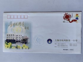 上海市杭州路第一小学建校60周年纪念封