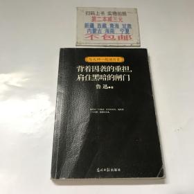 背着因袭的重担，肩住黑暗的闸门