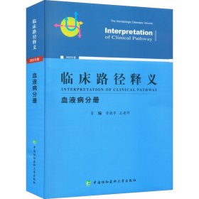 【假一罚四】临床路径释义主编黄晓军, 王建祥9787567919600