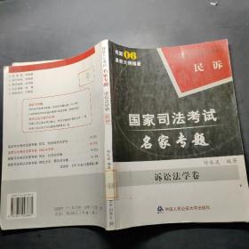 司法考试名家专题. 诉讼法学卷