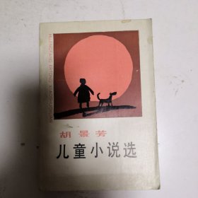 胡景芳儿童小说选 作者签名本