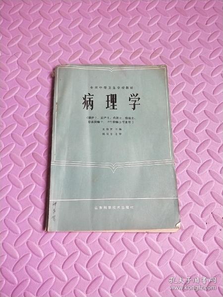 病理学(供护士 助产士 药剂士 检验士 临床检验士 卫生检验士专业用)