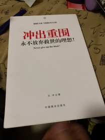 冲出重围：永不放弃救世的理想！