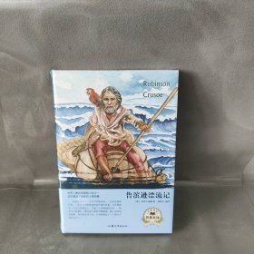 鲁滨逊漂流记（名家名译）  [Robinson Crusoe] 郭艳红  编译；[英]丹尼尔·笛福  著 汕头大学出版社