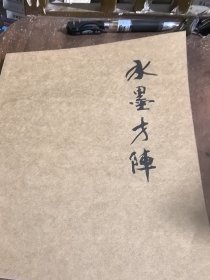 水墨方阵：刘大力 朱士君作品集