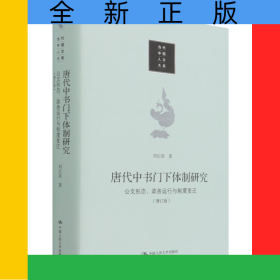 唐代中书门下体制研究：公文形态 政务运行与制度变迁（增订版）（当代中国人文大系）