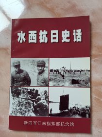水西抗曰史话（廊三）