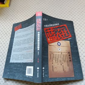 蓝衣社：中国法西斯运动始末