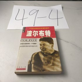 波尔布特：pol pot