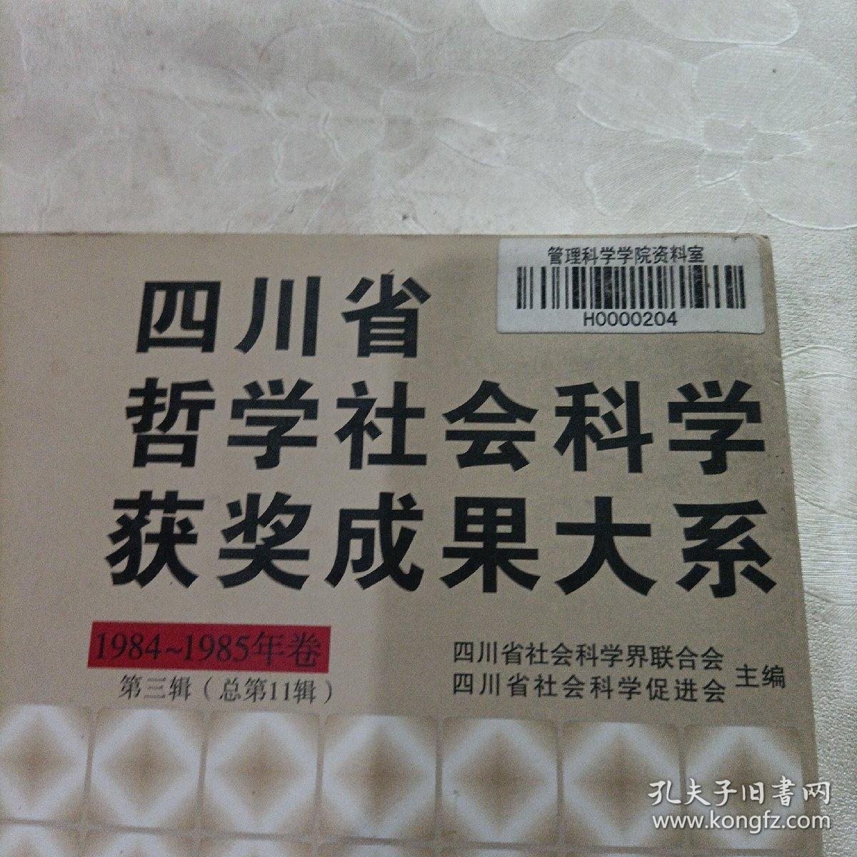 四川省哲学社会科学获奖成果大系