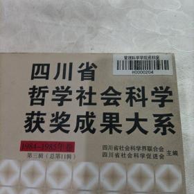 四川省哲学社会科学获奖成果大系