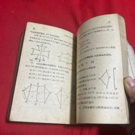 新中国教科书，高级中学，几何学，上册