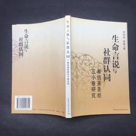 生命言说与社群认同：希伯来圣经五小卷研究