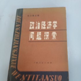 政治经济学问题探索