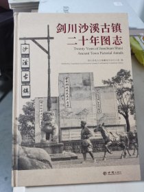 剑川沙溪古镇二十年图志