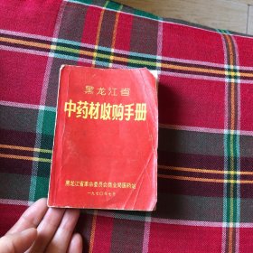 黑龙江中药材收购手册(品如图）缺封底