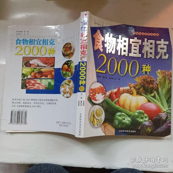 食物相宜相克2000种