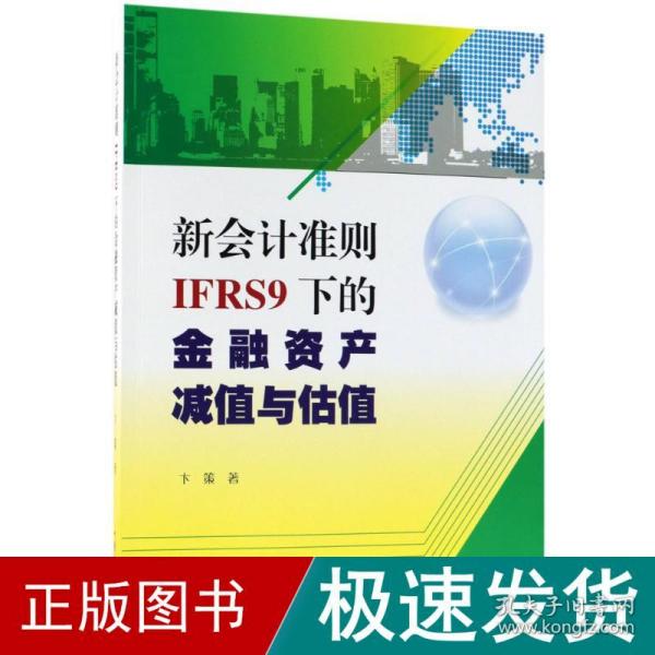 新会计准则IFRS9下的金融资产减值与估值