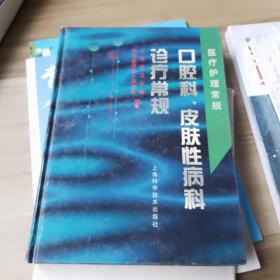 口腔科、皮肤性病科诊疗常规