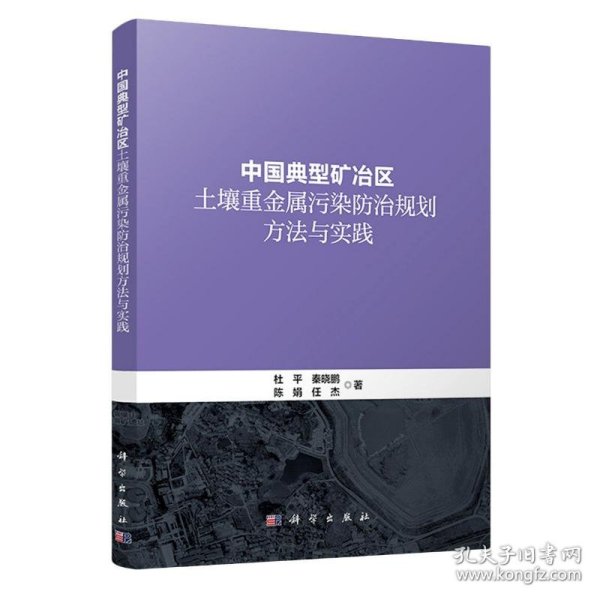 中国典型矿冶区土壤重金属污染防治规划方法与实践