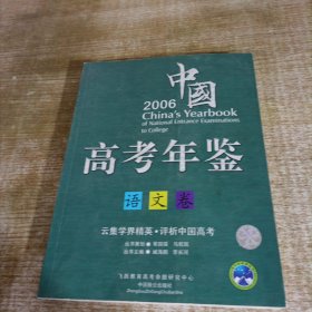 2006年中国高考年鉴语文卷