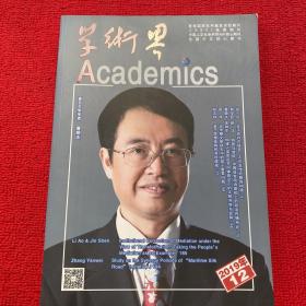 学术界2019年第12期