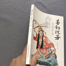 春韵流芳：京剧艺术家李小春