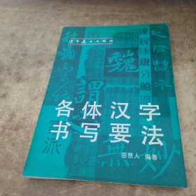 各体汉字书写要法