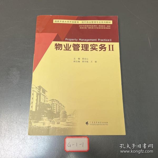 物业管理实务(Ⅱ国家开放大学开放教育现代物业管理专业系列教材)