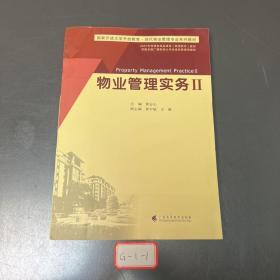 物业管理实务(Ⅱ国家开放大学开放教育现代物业管理专业系列教材)