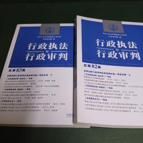 行政执法与行政审判（总第82集）（全国法院行政审判优秀成果评选一等奖专辑·上）