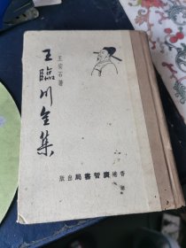 王临川全集 （繁体竖排）精装本 大概60年代出版