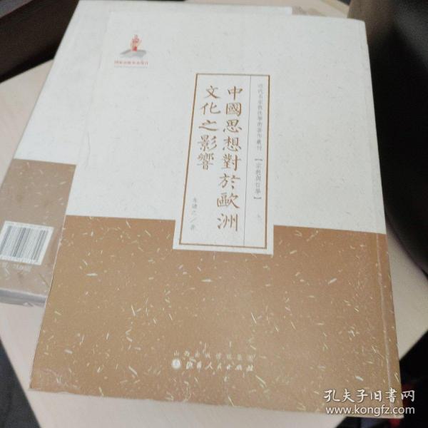 中国思想对于欧洲文化之影响/近代名家散佚学术著作丛刊·宗教与哲学